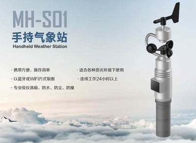 手持自动气象站